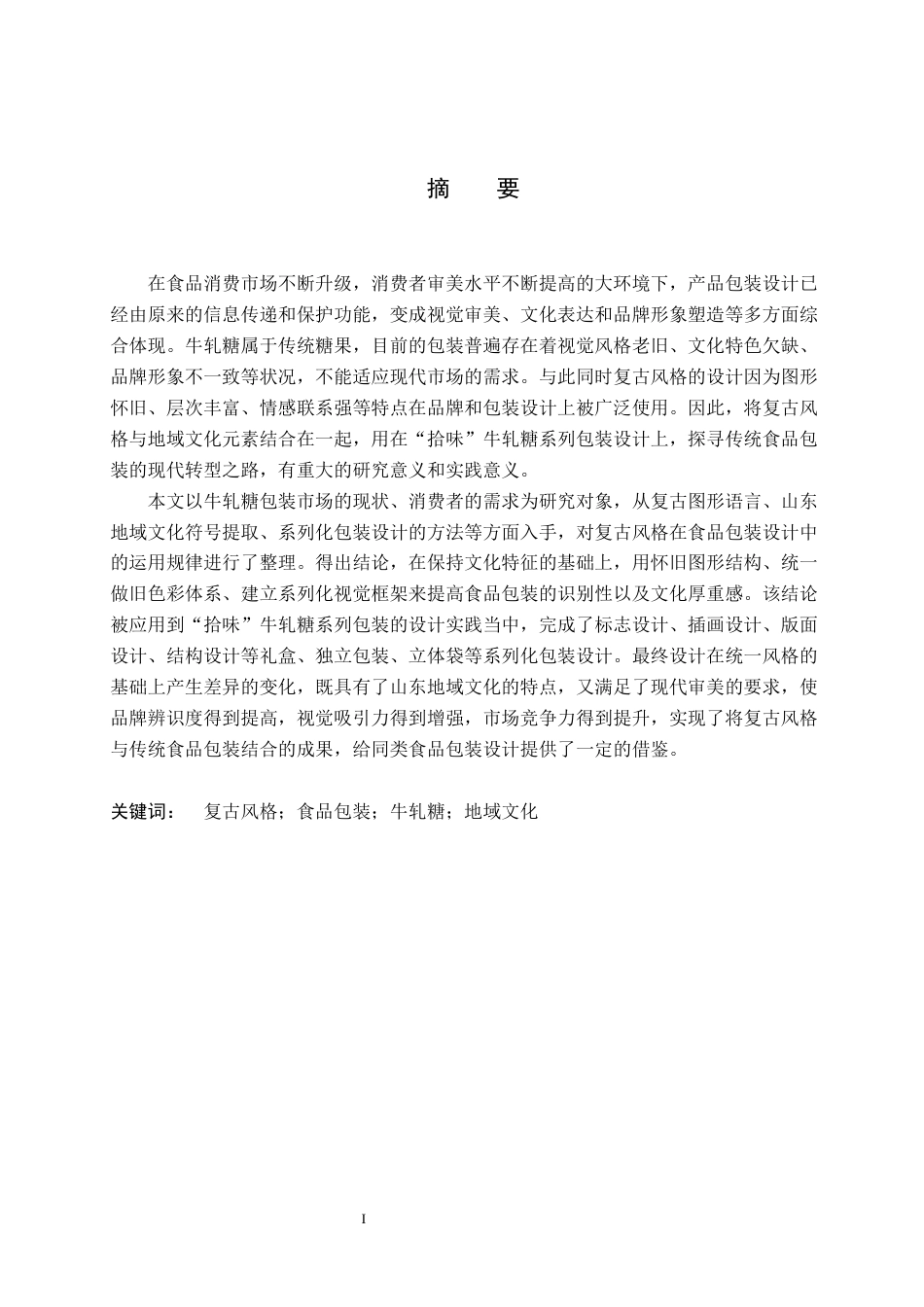 26年WP视觉传达设计 复古风格在“拾味”牛轧糖系列包装设计中的应用4.43-AI3.44(13786字).docx_第1页