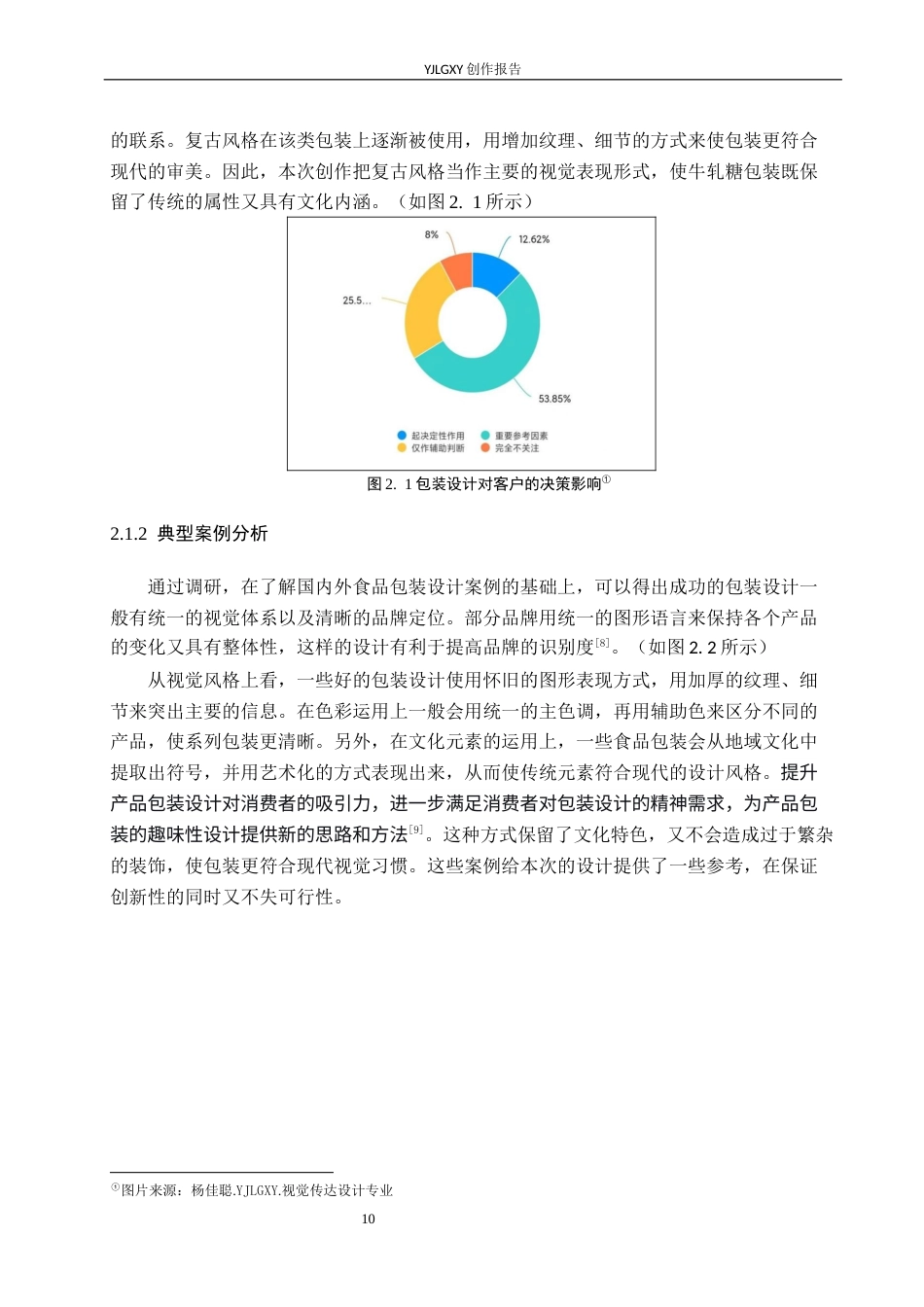 26年WP视觉传达设计 复古风格在“拾味”牛轧糖系列包装设计中的应用4.43-AI3.44(13786字).docx_第10页