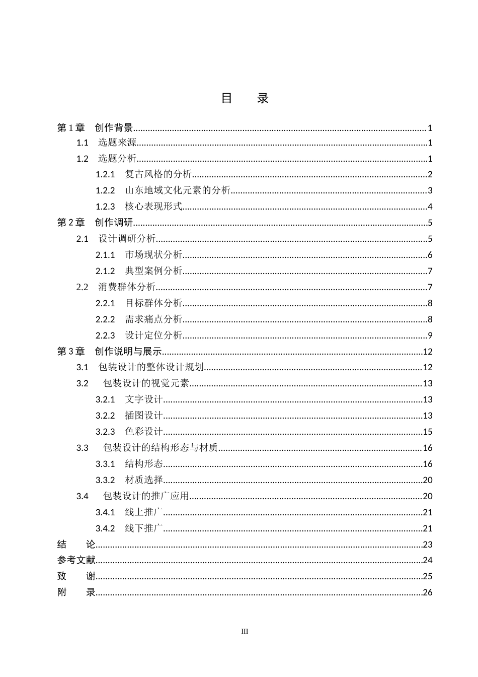 26年WP视觉传达设计 复古风格在“拾味”牛轧糖系列包装设计中的应用4.43-AI3.44(13786字).docx_第3页
