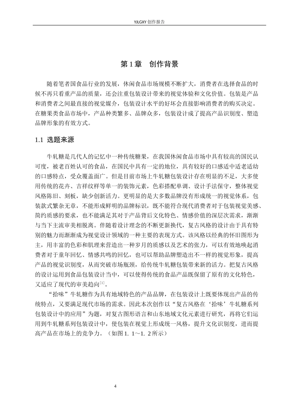 26年WP视觉传达设计 复古风格在“拾味”牛轧糖系列包装设计中的应用4.43-AI3.44(13786字).docx_第4页
