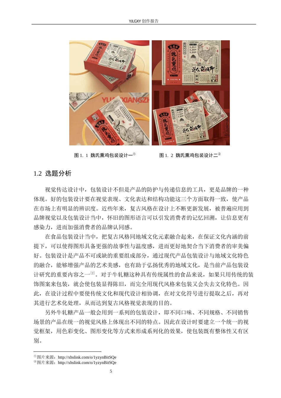26年WP视觉传达设计 复古风格在“拾味”牛轧糖系列包装设计中的应用4.43-AI3.44(13786字).docx_第5页