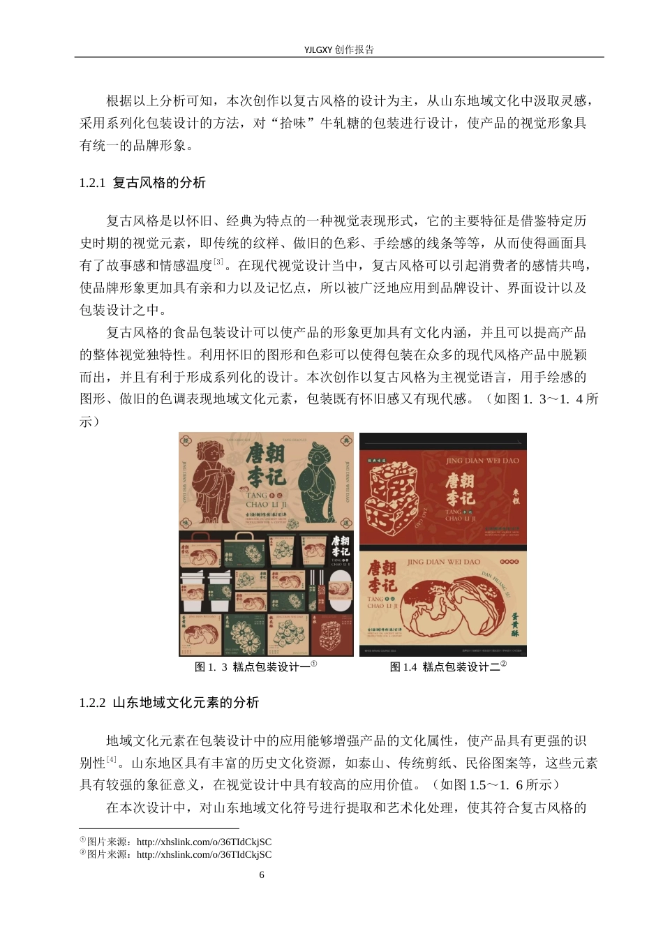26年WP视觉传达设计 复古风格在“拾味”牛轧糖系列包装设计中的应用4.43-AI3.44(13786字).docx_第6页