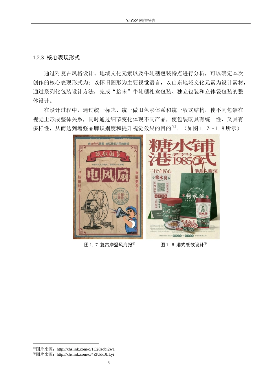 26年WP视觉传达设计 复古风格在“拾味”牛轧糖系列包装设计中的应用4.43-AI3.44(13786字).docx_第8页