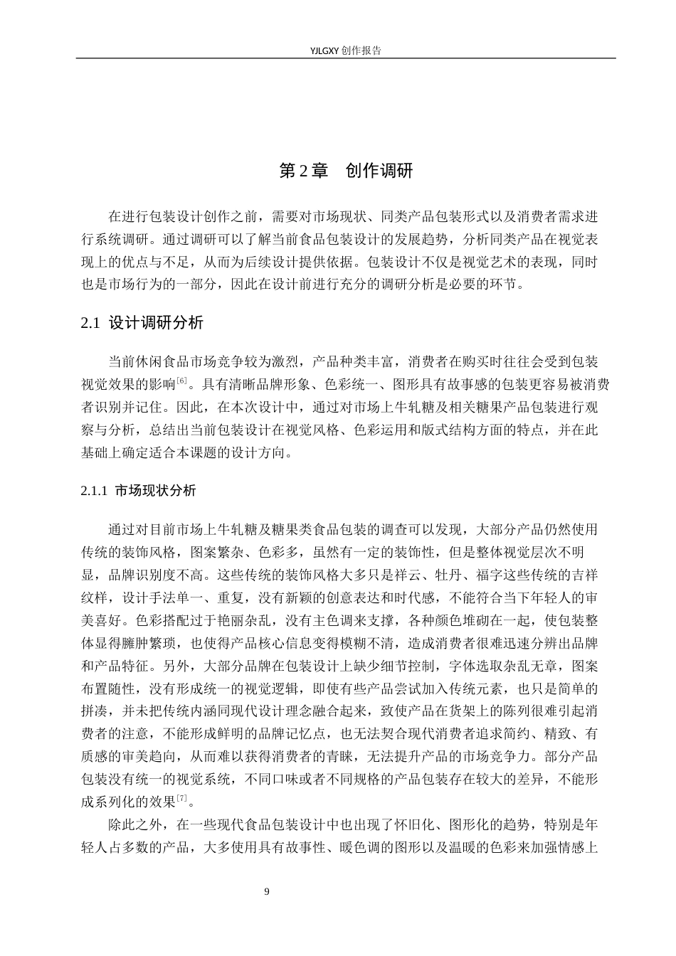 26年WP视觉传达设计 复古风格在“拾味”牛轧糖系列包装设计中的应用4.43-AI3.44(13786字).docx_第9页