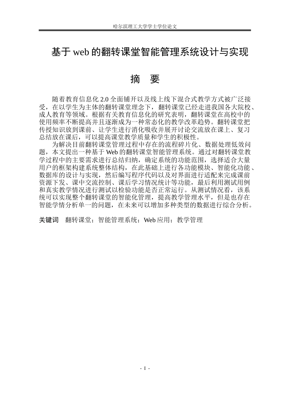 26年WP软件工程 基于Web的翻转课堂智能管理系统设计与实现15.1-AI7.35.doc_第1页
