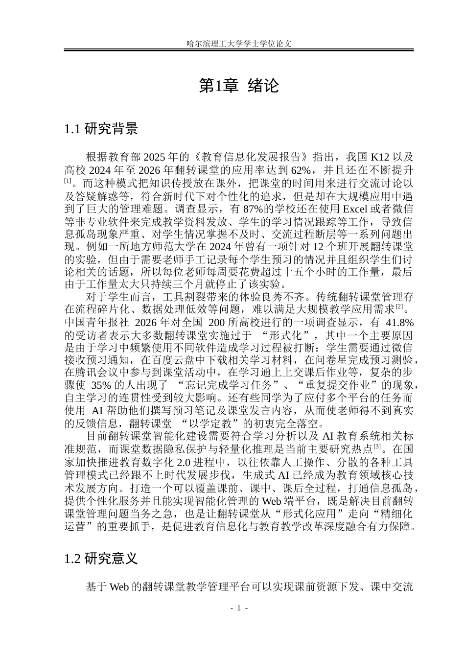 26年WP软件工程 基于Web的翻转课堂智能管理系统设计与实现15.1-AI7.35.doc_第7页