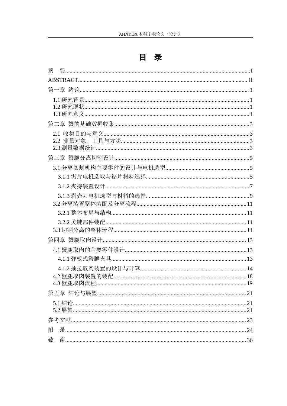 26年WP机械设计制造及其自动化 蟹腿分离切割及取肉装置设计4.02-AI通过(11206字).docx_第2页