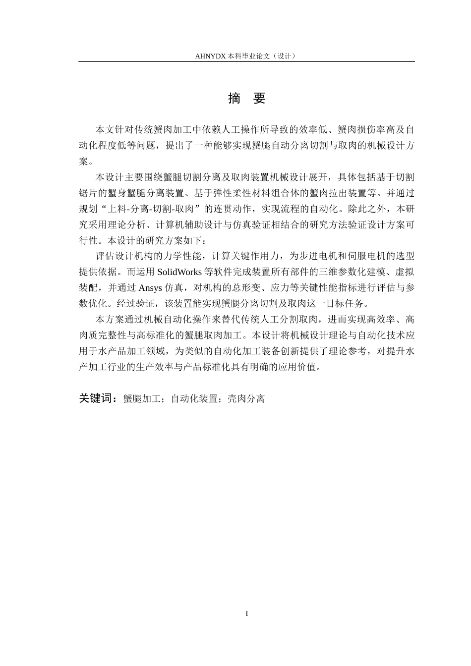 26年WP机械设计制造及其自动化 蟹腿分离切割及取肉装置设计4.02-AI通过(11206字).docx_第3页