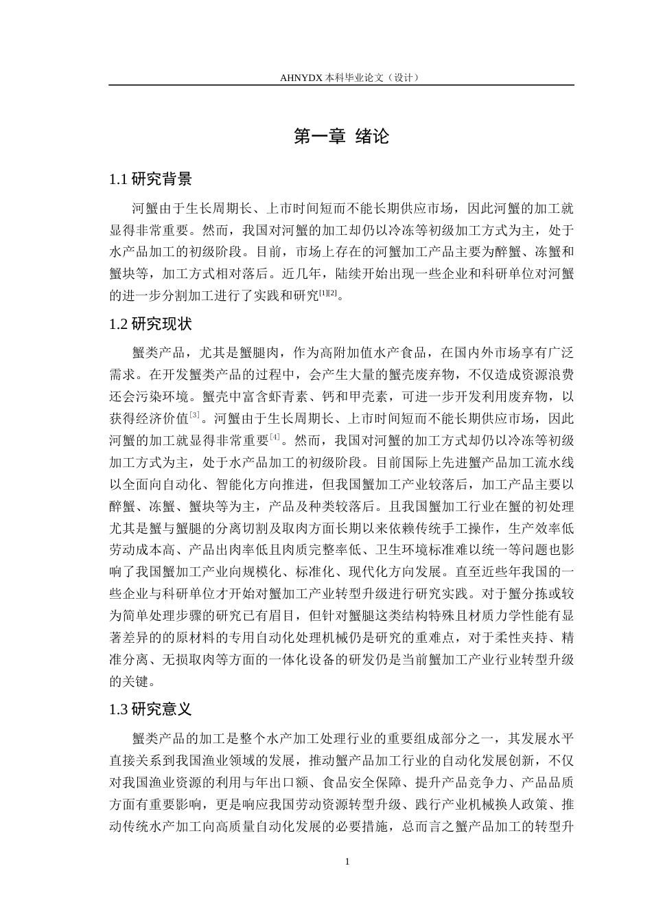 26年WP机械设计制造及其自动化 蟹腿分离切割及取肉装置设计4.02-AI通过(11206字).docx_第5页