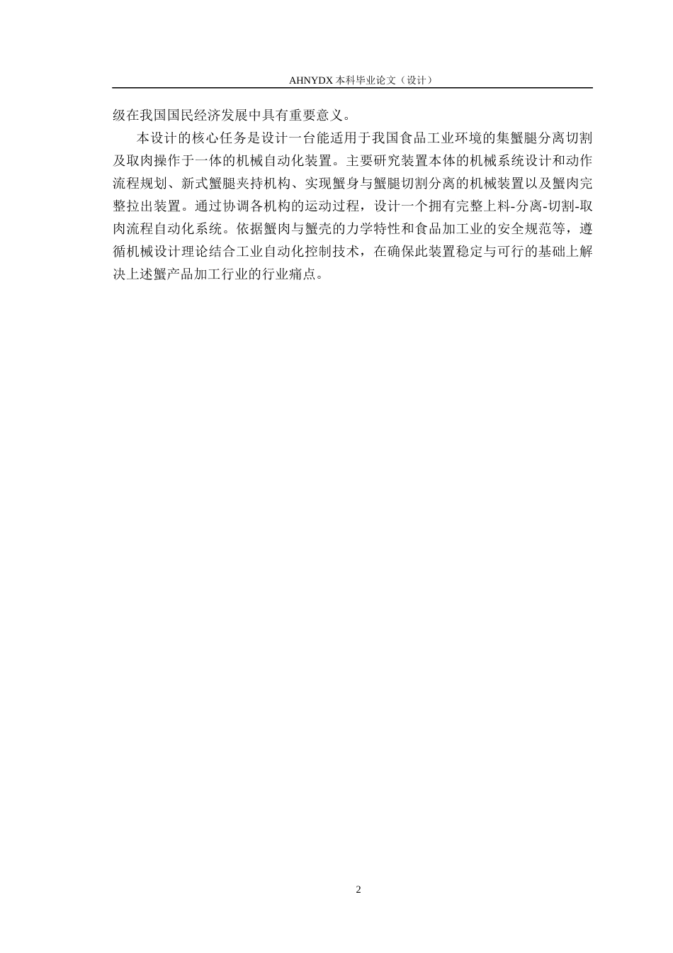26年WP机械设计制造及其自动化 蟹腿分离切割及取肉装置设计4.02-AI通过(11206字).docx_第6页