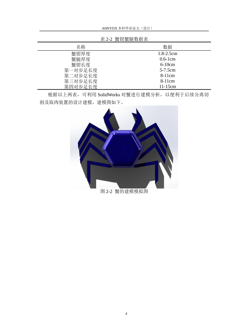 26年WP机械设计制造及其自动化 蟹腿分离切割及取肉装置设计4.02-AI通过(11206字).docx_第8页