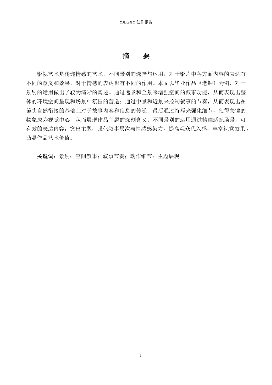 26年WP广播电视编导 毕业作品《老钟》景别的应用阐述2.88-AI10.08(34829字).docx_第1页