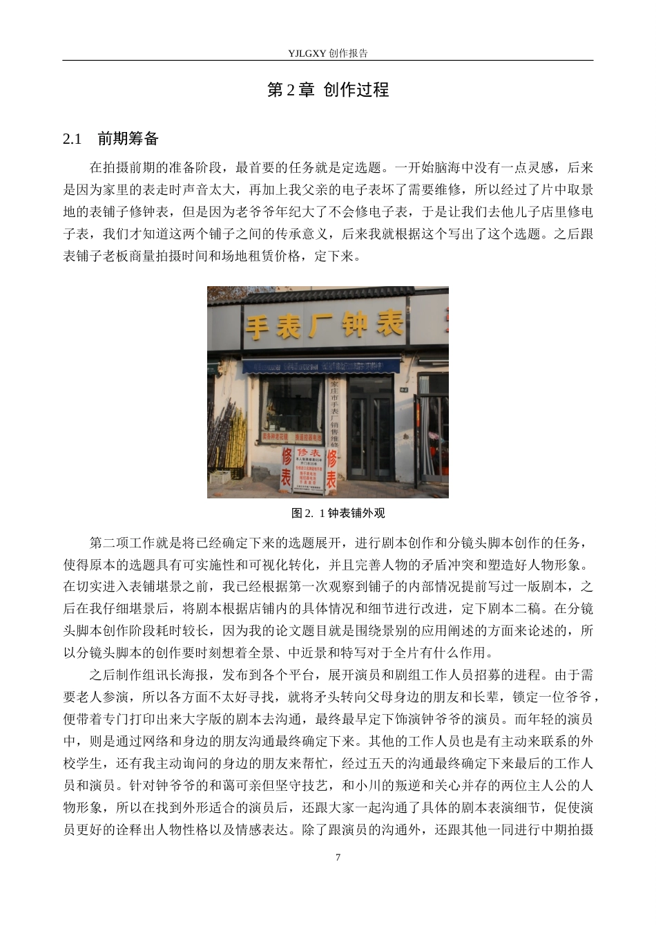26年WP广播电视编导 毕业作品《老钟》景别的应用阐述2.88-AI10.08(34829字).docx_第10页