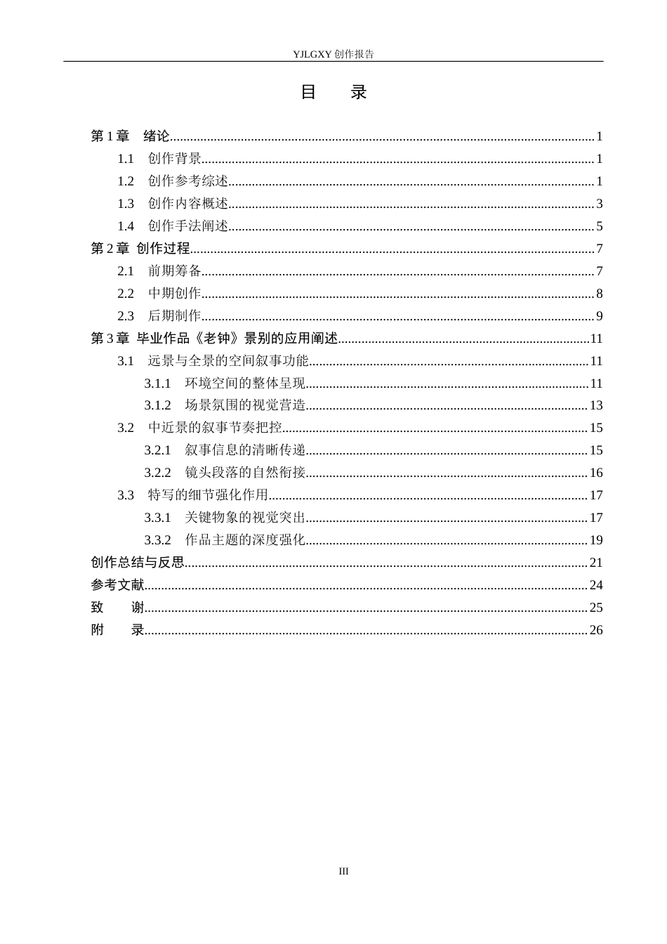 26年WP广播电视编导 毕业作品《老钟》景别的应用阐述2.88-AI10.08(34829字).docx_第3页