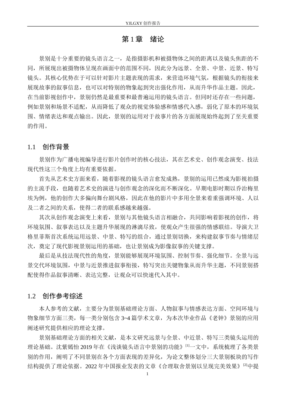 26年WP广播电视编导 毕业作品《老钟》景别的应用阐述2.88-AI10.08(34829字).docx_第4页