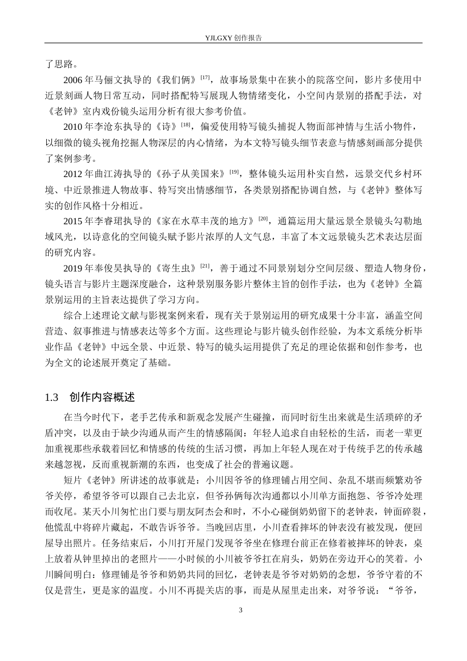 26年WP广播电视编导 毕业作品《老钟》景别的应用阐述2.88-AI10.08(34829字).docx_第6页