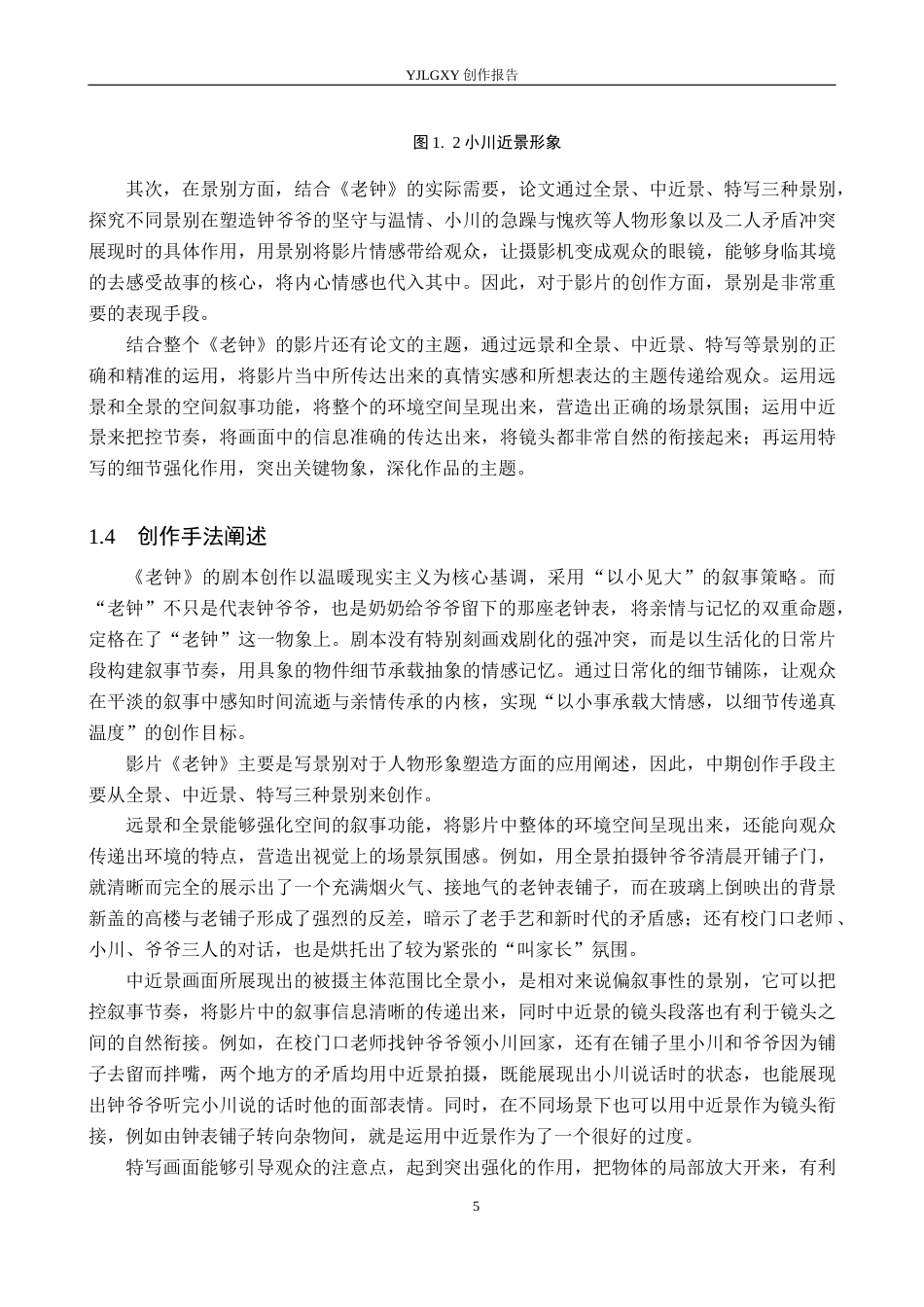 26年WP广播电视编导 毕业作品《老钟》景别的应用阐述2.88-AI10.08(34829字).docx_第8页
