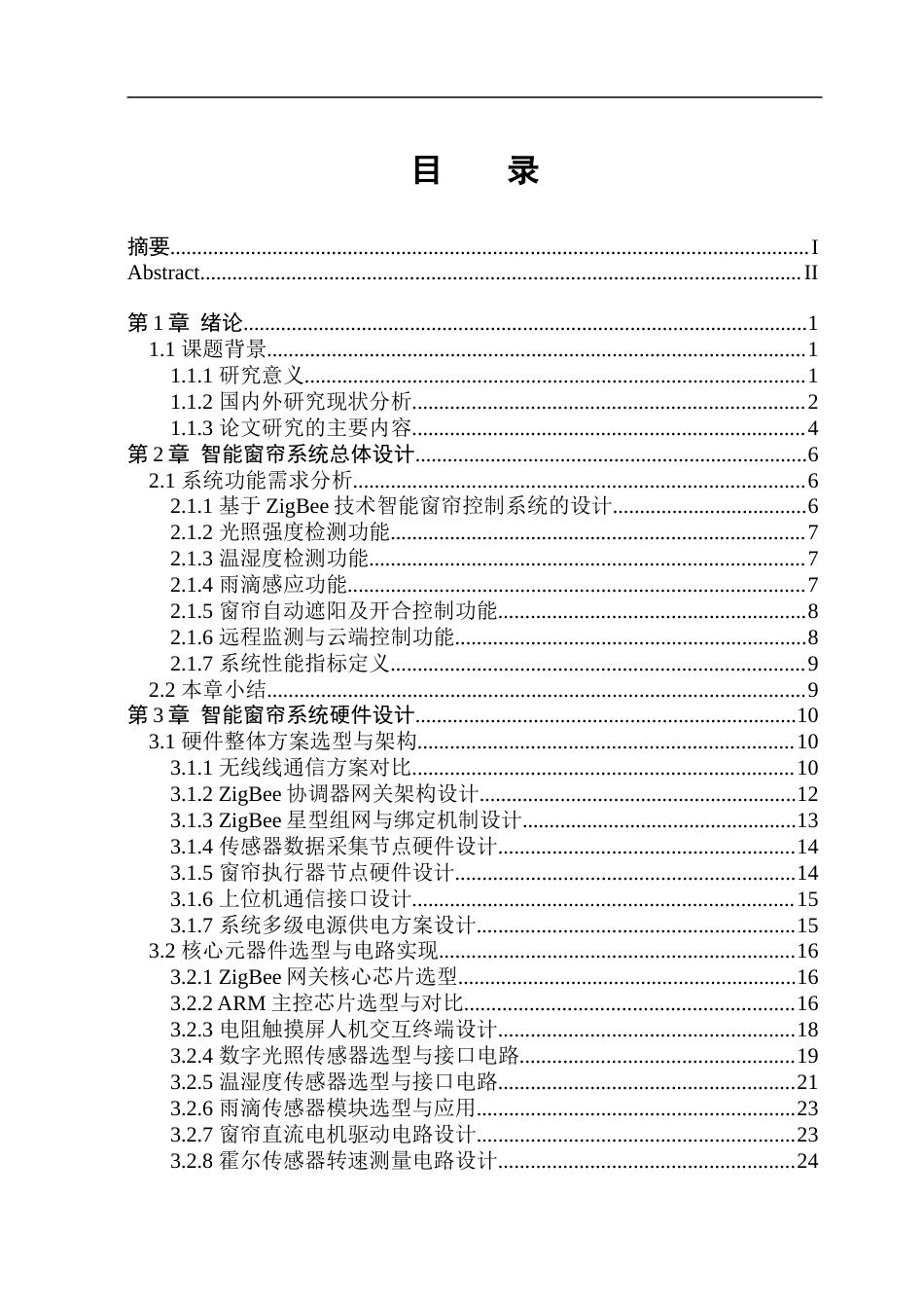 26年WP测控技术与仪器 基于ZigBee技术的智能窗帘控制系统研究与设计10.45-AI15.85.doc_第5页
