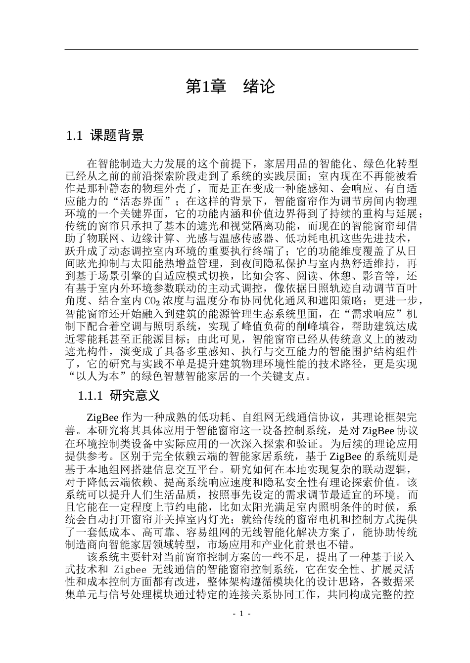26年WP测控技术与仪器 基于ZigBee技术的智能窗帘控制系统研究与设计10.45-AI15.85.doc_第7页