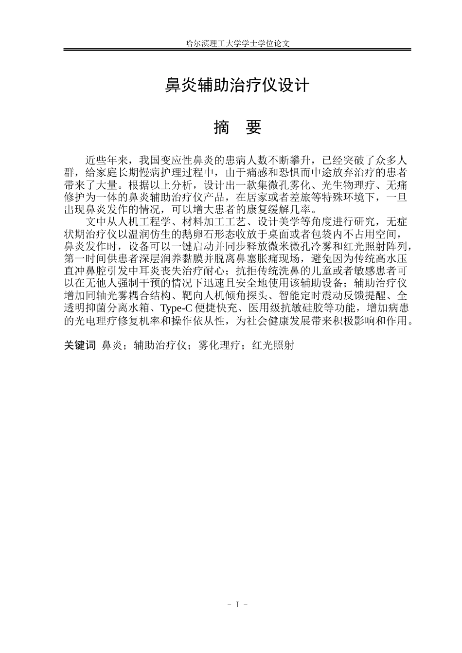 26年WP工业设计 鼻炎辅助治疗仪设计5.92-AI9.61-约60709字符.doc_第1页