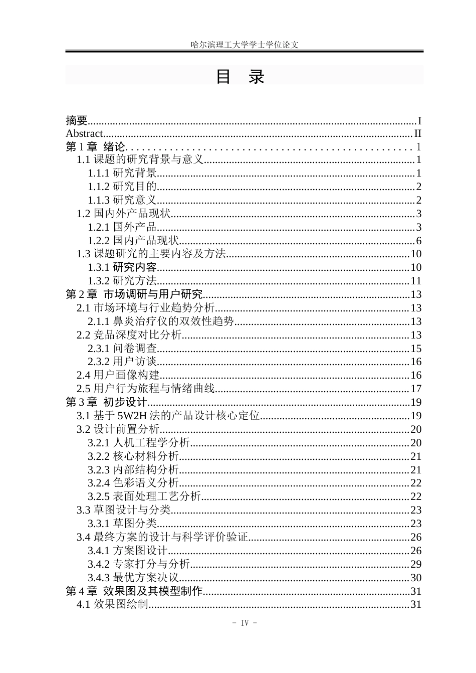 26年WP工业设计 鼻炎辅助治疗仪设计5.92-AI9.61-约60709字符.doc_第4页