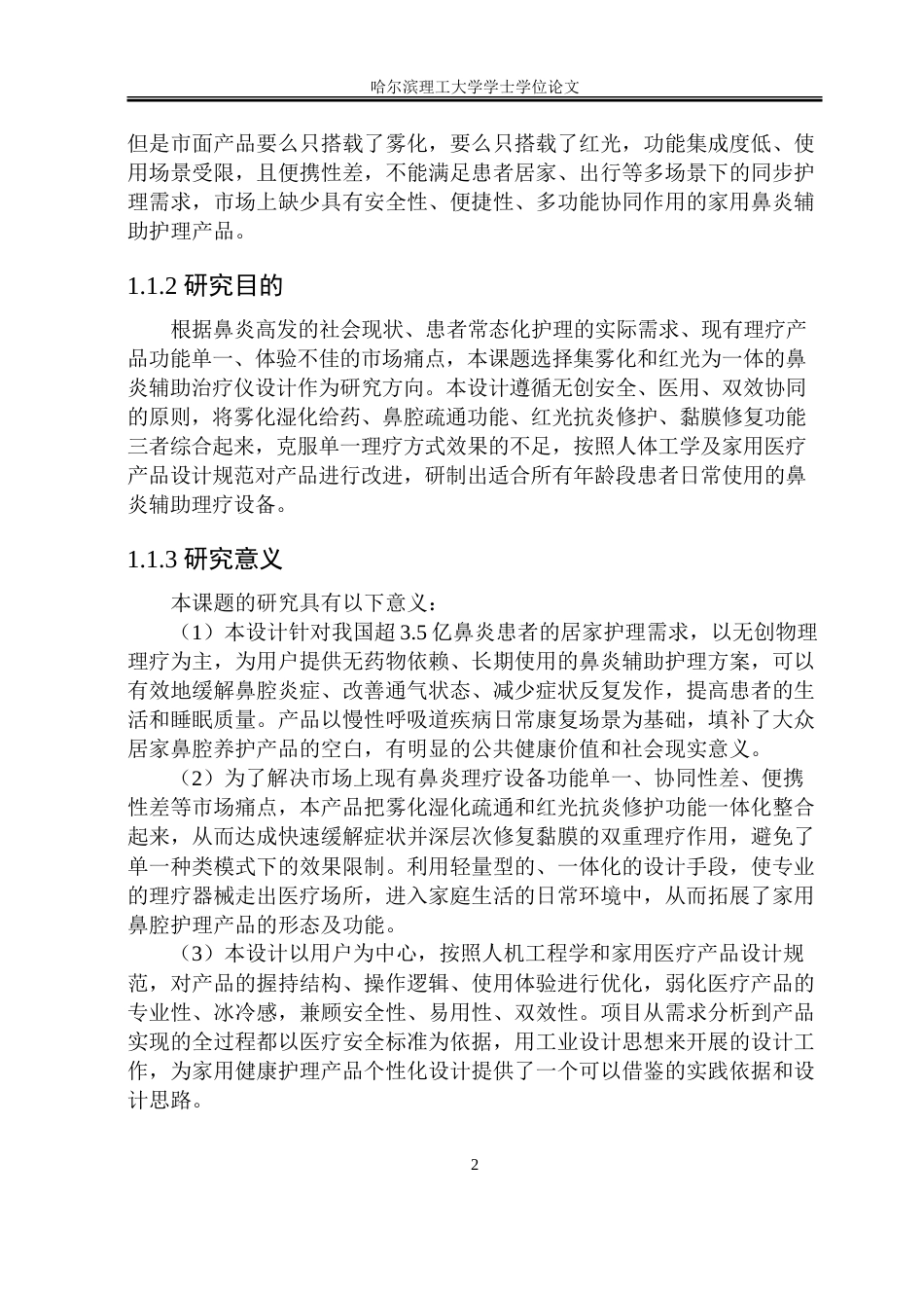 26年WP工业设计 鼻炎辅助治疗仪设计5.92-AI9.61-约60709字符.doc_第7页