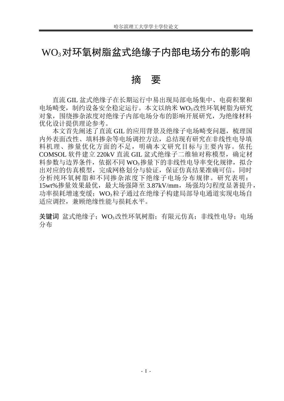26年WP电气工程及其自动化 WO3对环氧树脂盆式绝缘子内部电场分布的影响12.7-AI13.49(20871字).docx_第1页