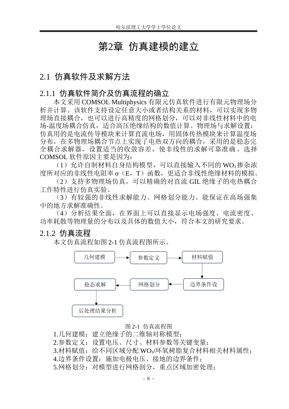 26年WP电气工程及其自动化 WO3对环氧树脂盆式绝缘子内部电场分布的影响12.7-AI13.49(20871字).docx_第10页
