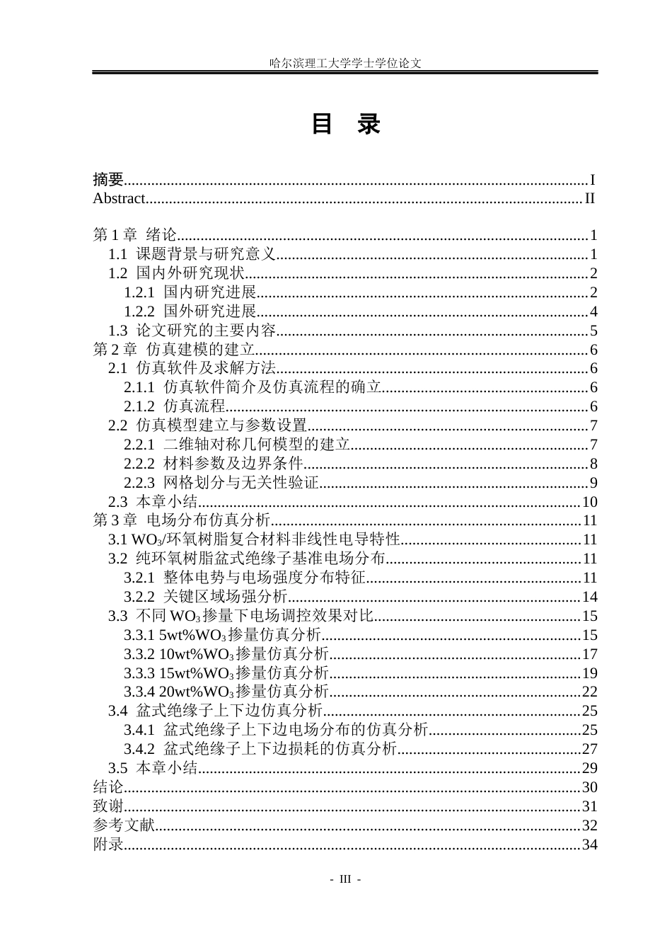 26年WP电气工程及其自动化 WO3对环氧树脂盆式绝缘子内部电场分布的影响12.7-AI13.49(20871字).docx_第3页