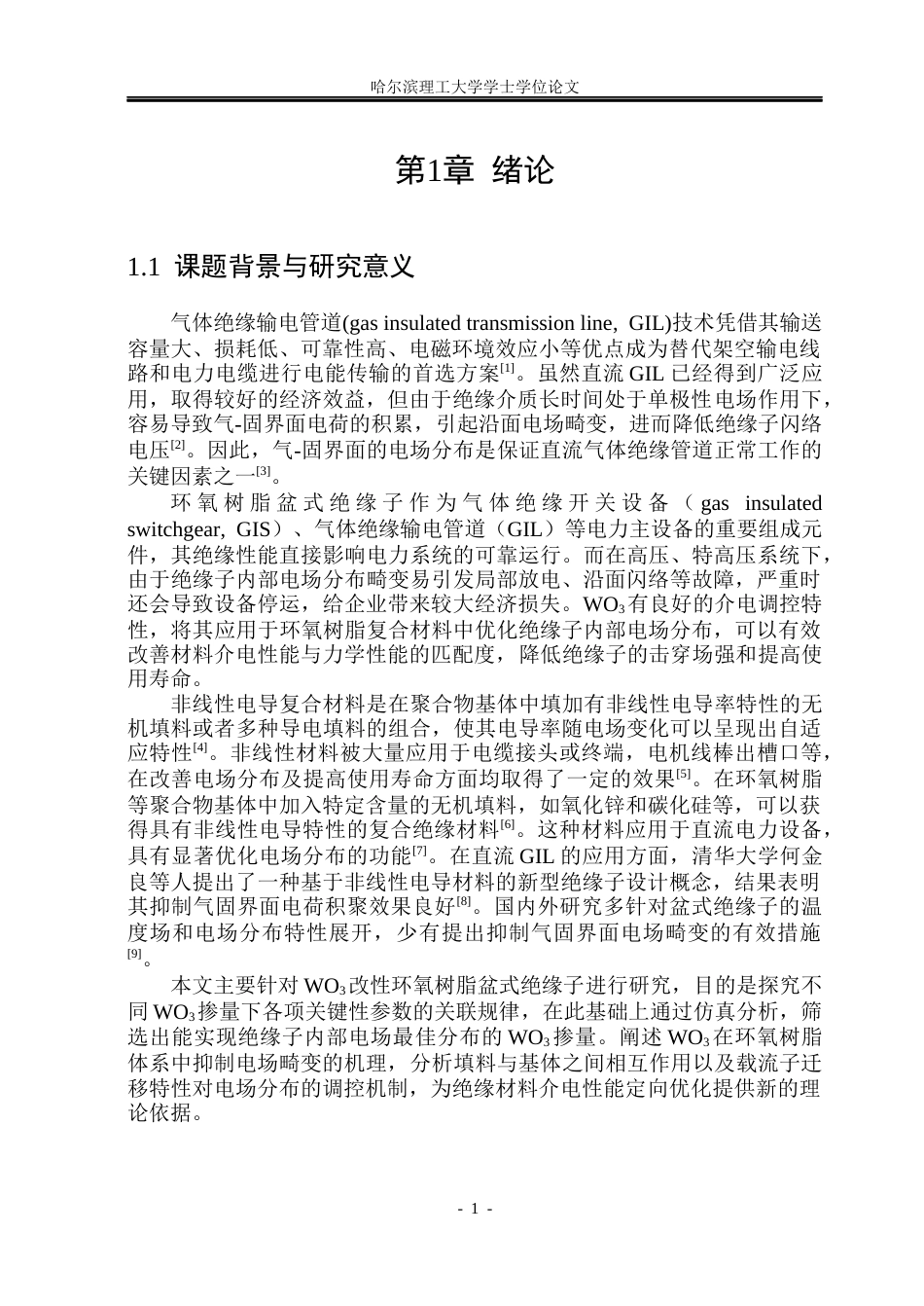 26年WP电气工程及其自动化 WO3对环氧树脂盆式绝缘子内部电场分布的影响12.7-AI13.49(20871字).docx_第5页