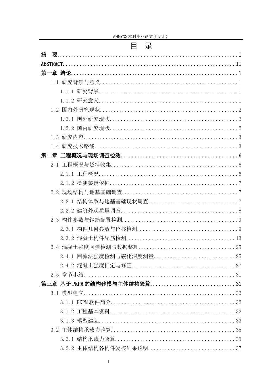 26年WP土木工程（专升本） 校园某教学楼的结构安全性及抗震鉴定研究11.24-AI通过_1(25636字).docx_第1页