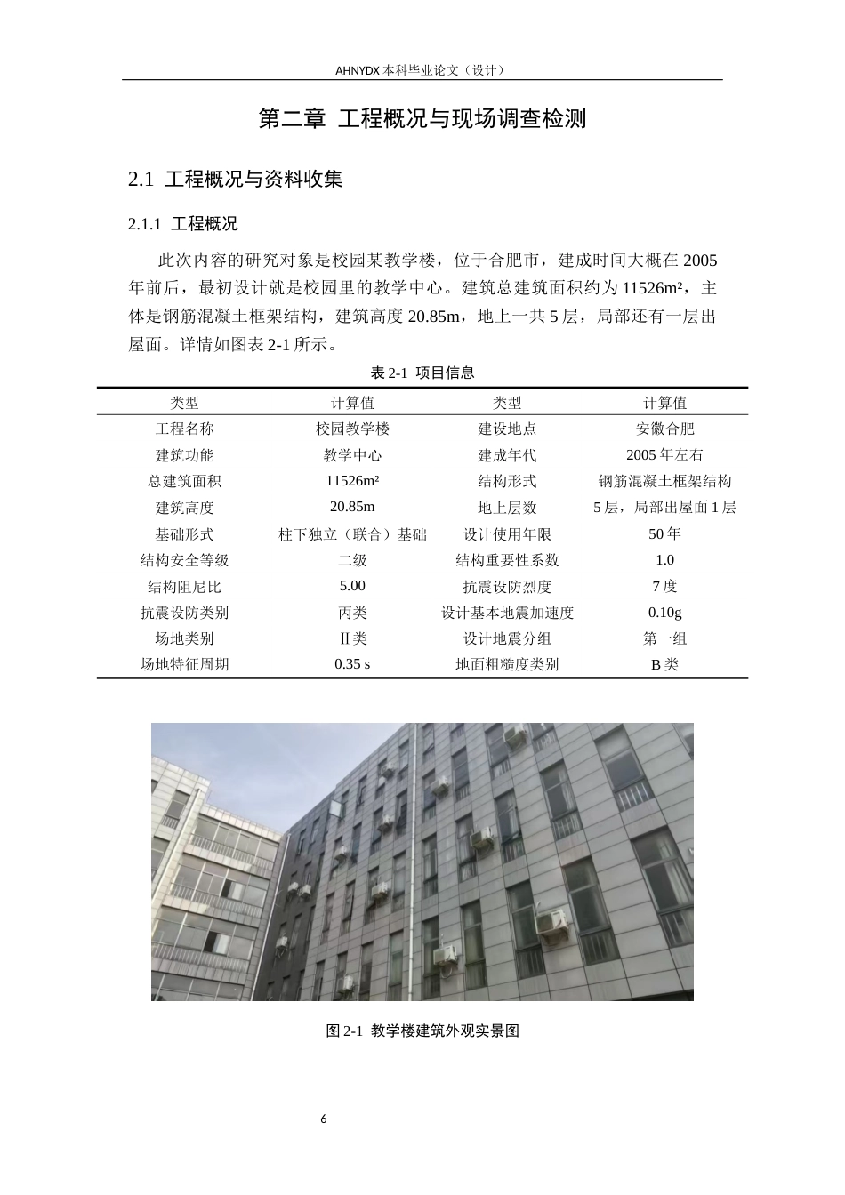26年WP土木工程（专升本） 校园某教学楼的结构安全性及抗震鉴定研究11.24-AI通过_1(25636字).docx_第10页