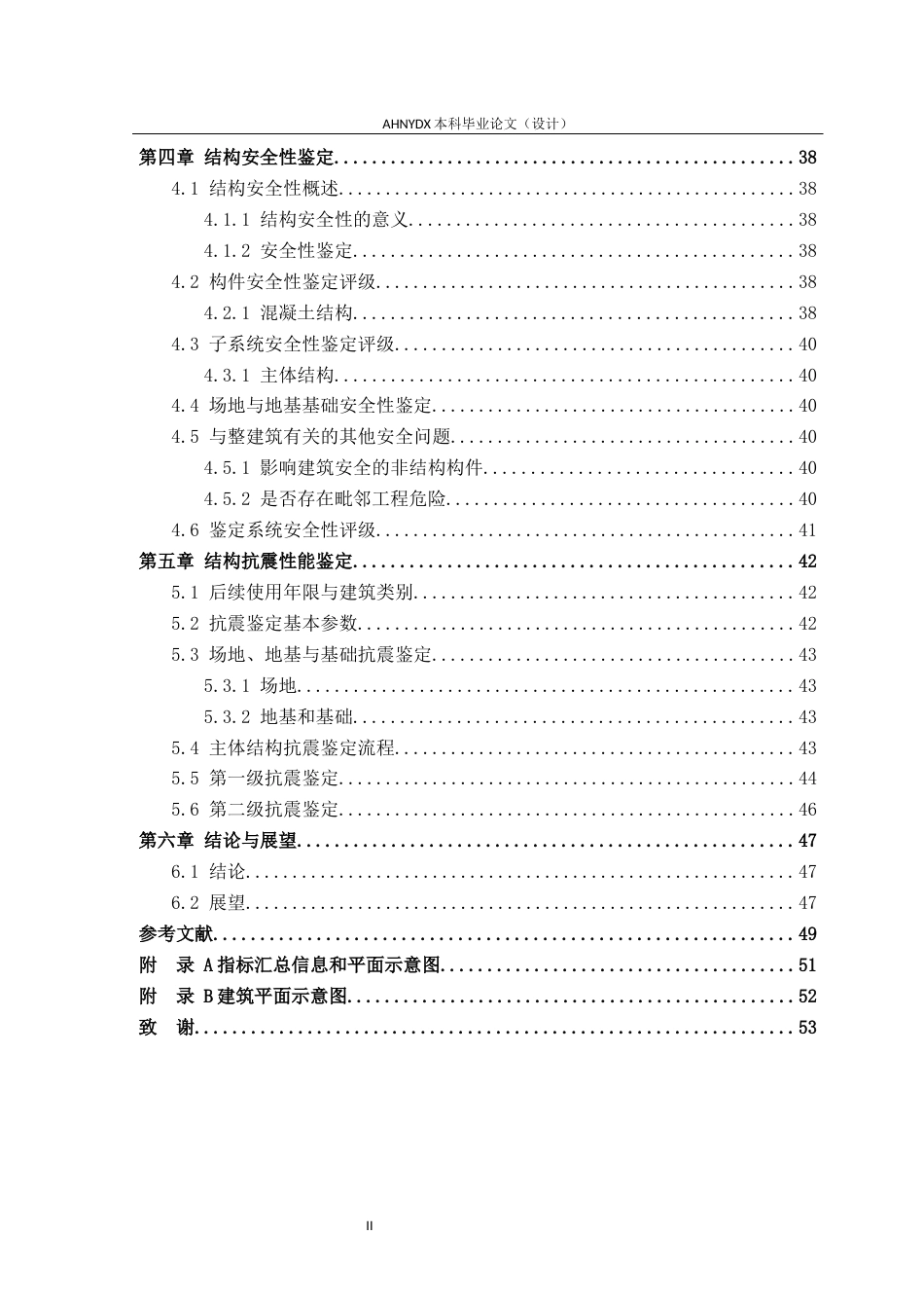 26年WP土木工程（专升本） 校园某教学楼的结构安全性及抗震鉴定研究11.24-AI通过_1(25636字).docx_第2页