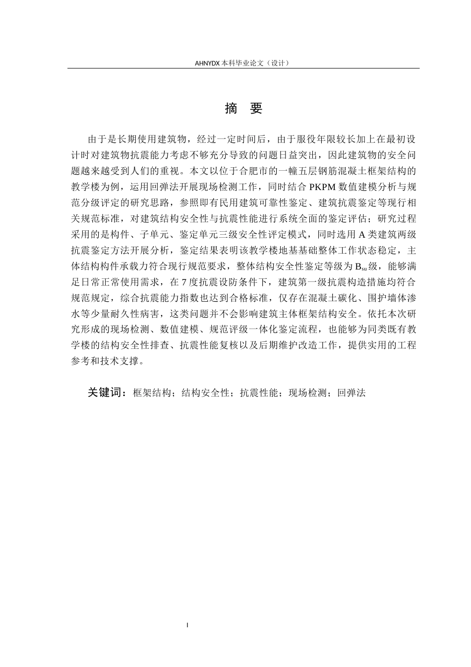 26年WP土木工程（专升本） 校园某教学楼的结构安全性及抗震鉴定研究11.24-AI通过_1(25636字).docx_第3页