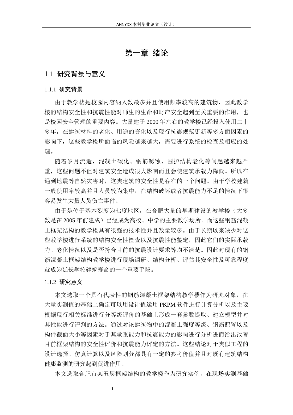 26年WP土木工程（专升本） 校园某教学楼的结构安全性及抗震鉴定研究11.24-AI通过_1(25636字).docx_第5页