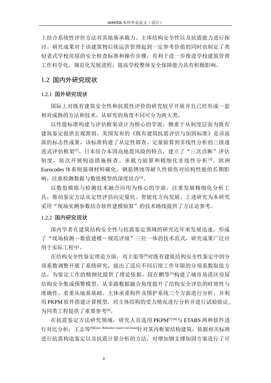 26年WP土木工程（专升本） 校园某教学楼的结构安全性及抗震鉴定研究11.24-AI通过_1(25636字).docx_第6页