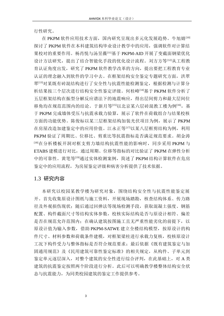 26年WP土木工程（专升本） 校园某教学楼的结构安全性及抗震鉴定研究11.24-AI通过_1(25636字).docx_第7页