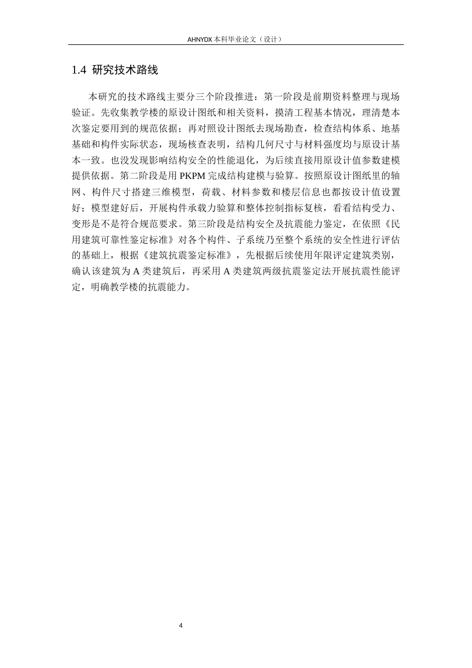 26年WP土木工程（专升本） 校园某教学楼的结构安全性及抗震鉴定研究11.24-AI通过_1(25636字).docx_第8页