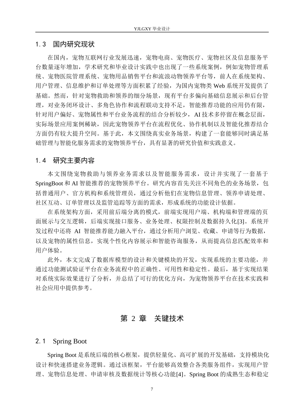 26年WP计算机科学与技术 基于Spring Boot的AI智能推荐宠物领养平台的设计与实现10.91-AI38.62_1(21193字).docx_第7页
