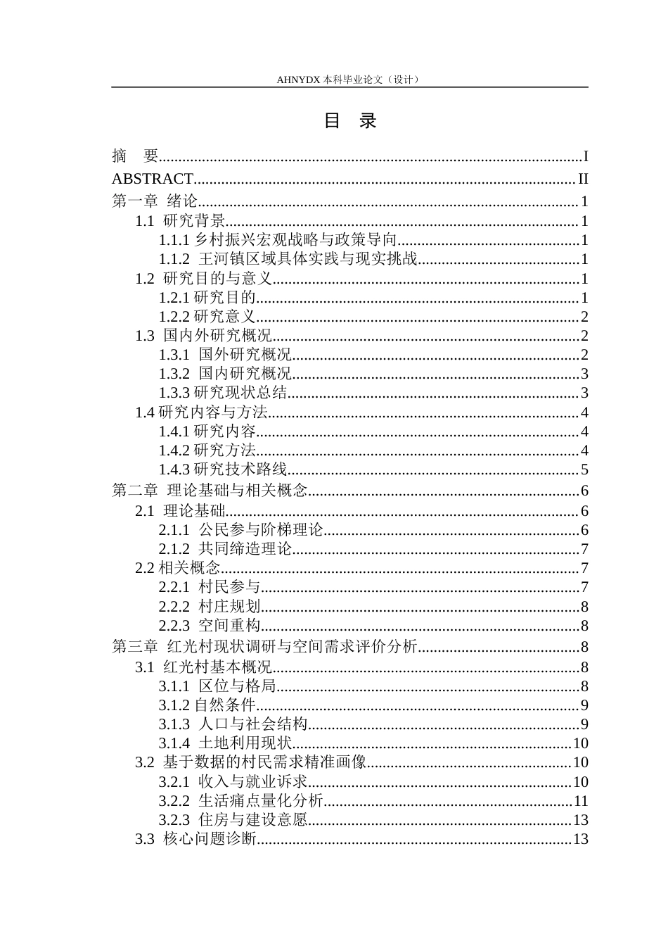 26年WP城乡规划 村民参与导向下的村庄规划设计策略研究 ——以王河镇红光村为例4.04-AI通过(15626字).docx_第1页