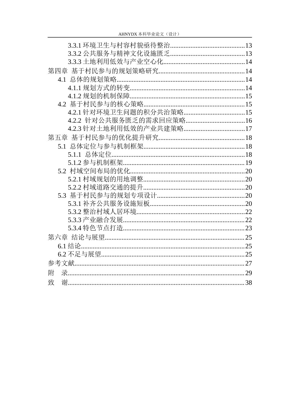 26年WP城乡规划 村民参与导向下的村庄规划设计策略研究 ——以王河镇红光村为例4.04-AI通过(15626字).docx_第2页
