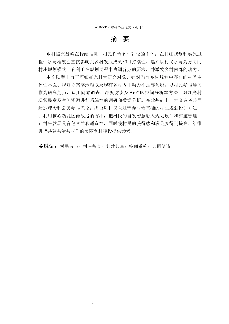 26年WP城乡规划 村民参与导向下的村庄规划设计策略研究 ——以王河镇红光村为例4.04-AI通过(15626字).docx_第3页