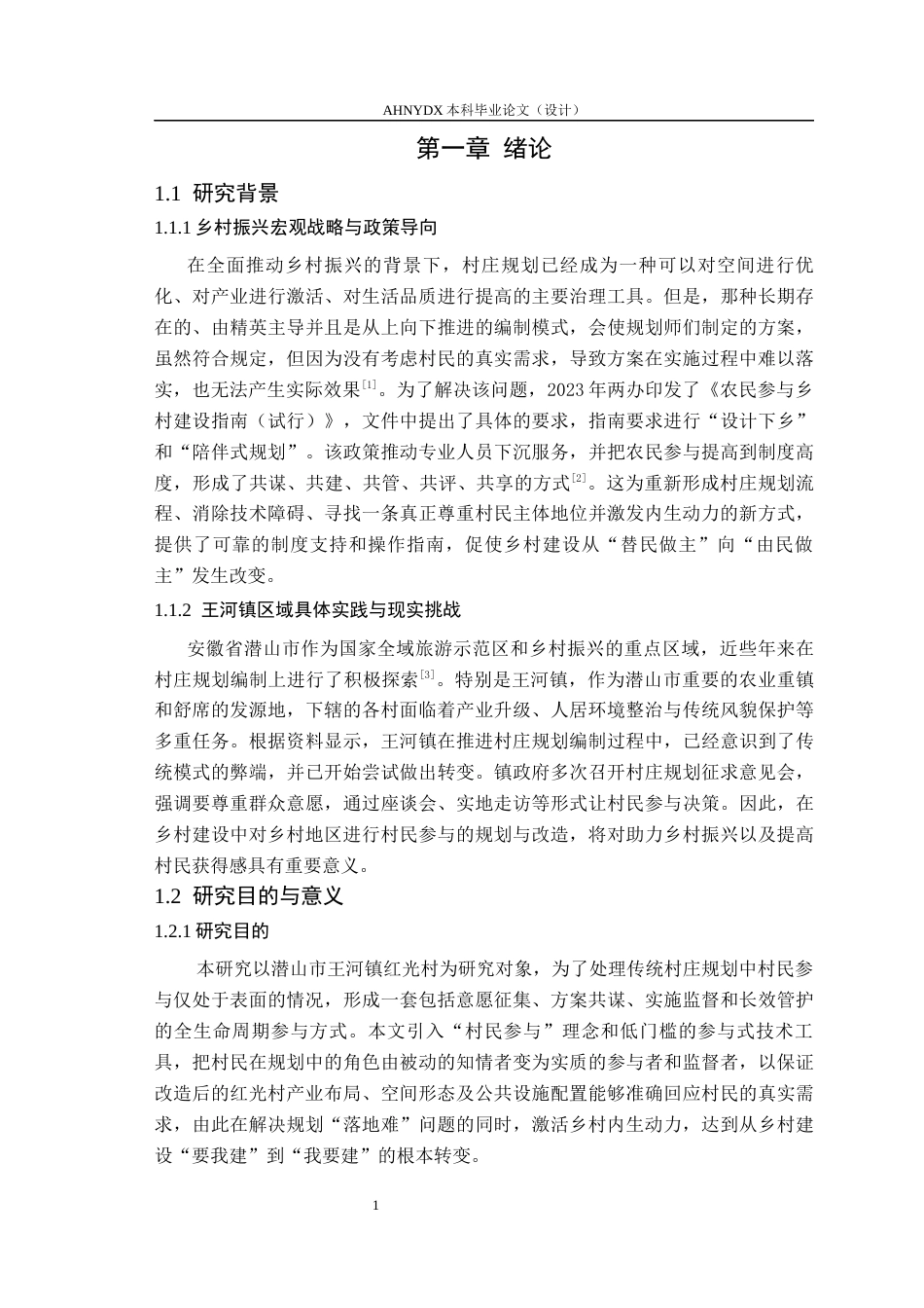 26年WP城乡规划 村民参与导向下的村庄规划设计策略研究 ——以王河镇红光村为例4.04-AI通过(15626字).docx_第5页
