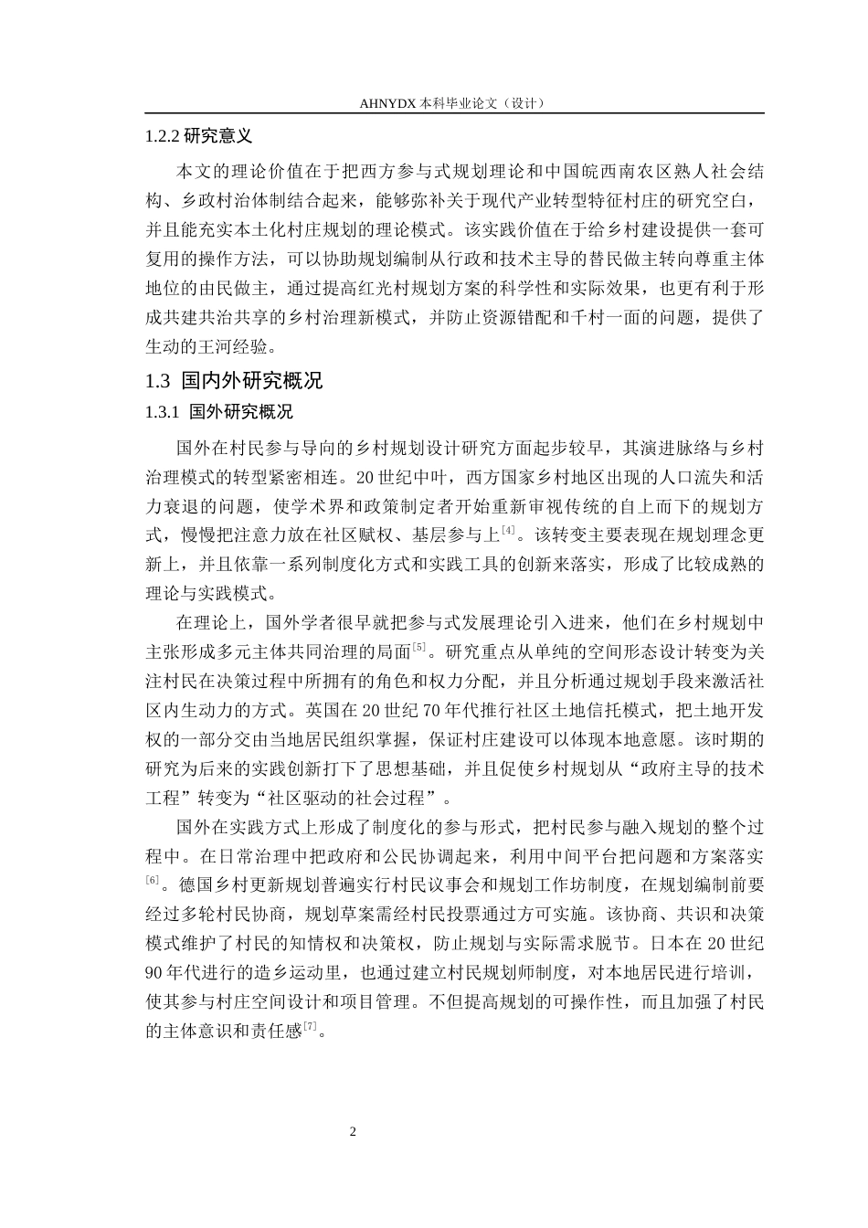 26年WP城乡规划 村民参与导向下的村庄规划设计策略研究 ——以王河镇红光村为例4.04-AI通过(15626字).docx_第6页
