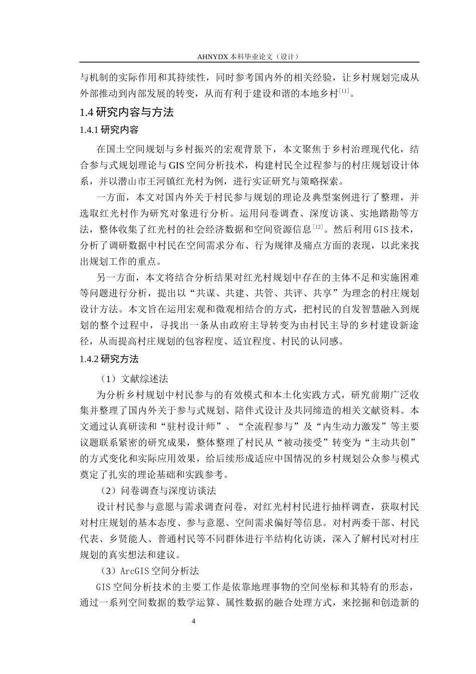 26年WP城乡规划 村民参与导向下的村庄规划设计策略研究 ——以王河镇红光村为例4.04-AI通过(15626字).docx_第8页