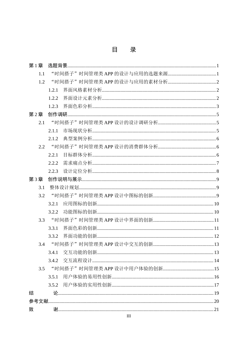 26年WP视觉传达设计 “时间搭子”时间管理类APP的设计与应用3.96-AI10.49(13909字).docx_第3页