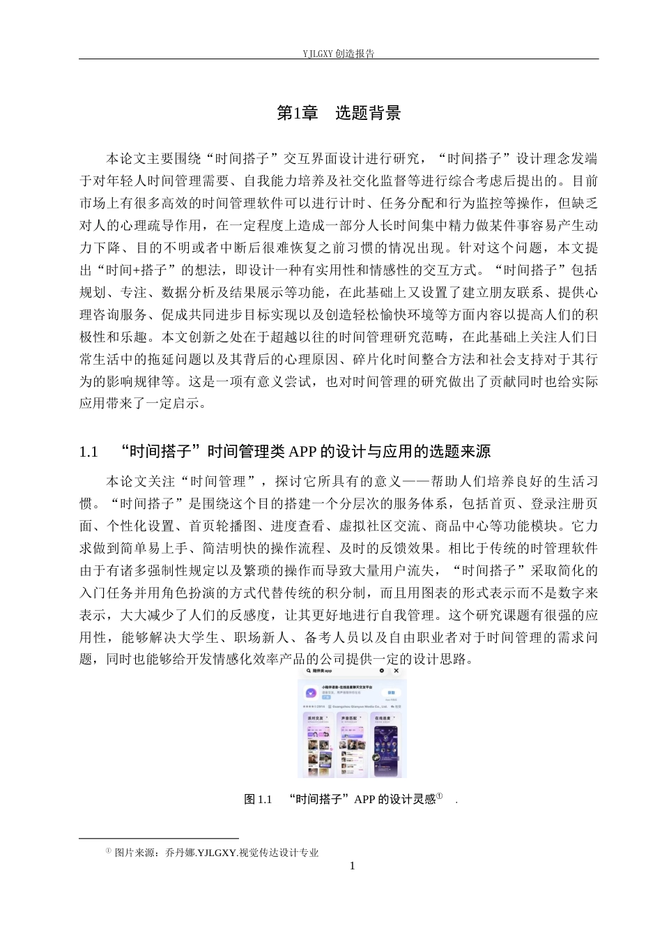 26年WP视觉传达设计 “时间搭子”时间管理类APP的设计与应用3.96-AI10.49(13909字).docx_第5页