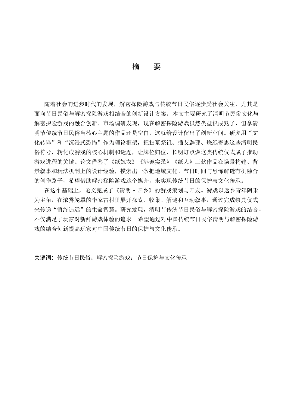 26年WP数字媒体艺术 基于清明节民俗文化的恐怖解谜类游戏创作8.64-AI10.86(14959字).docx_第1页