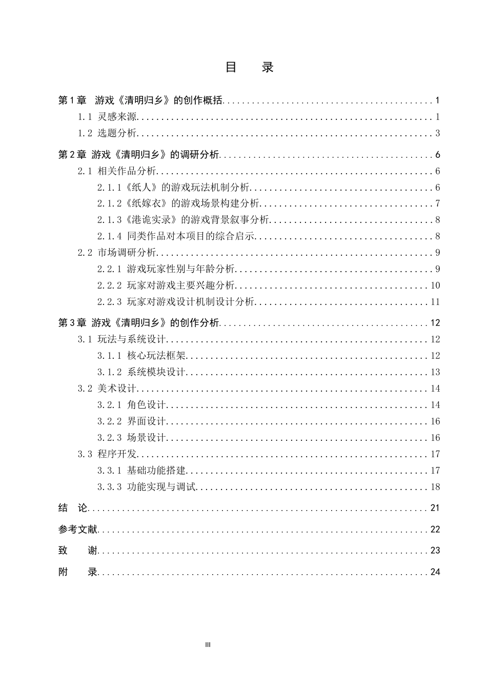 26年WP数字媒体艺术 基于清明节民俗文化的恐怖解谜类游戏创作8.64-AI10.86(14959字).docx_第3页