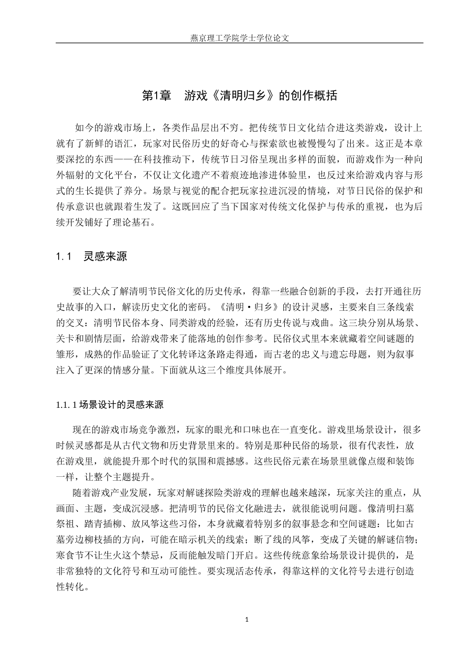 26年WP数字媒体艺术 基于清明节民俗文化的恐怖解谜类游戏创作8.64-AI10.86(14959字).docx_第4页